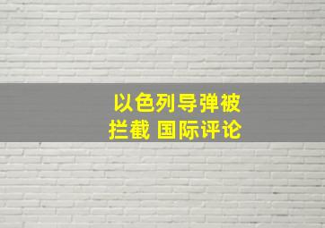 以色列导弹被拦截 国际评论